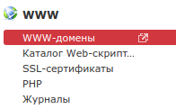 ispmanager_menu_www_domains