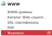 Пункт меню «Журналы» панели управления хостингом ISPmanager.