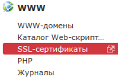 Пункт меню «SSL-сертификаты» панели управления хостингом ISPmanager.